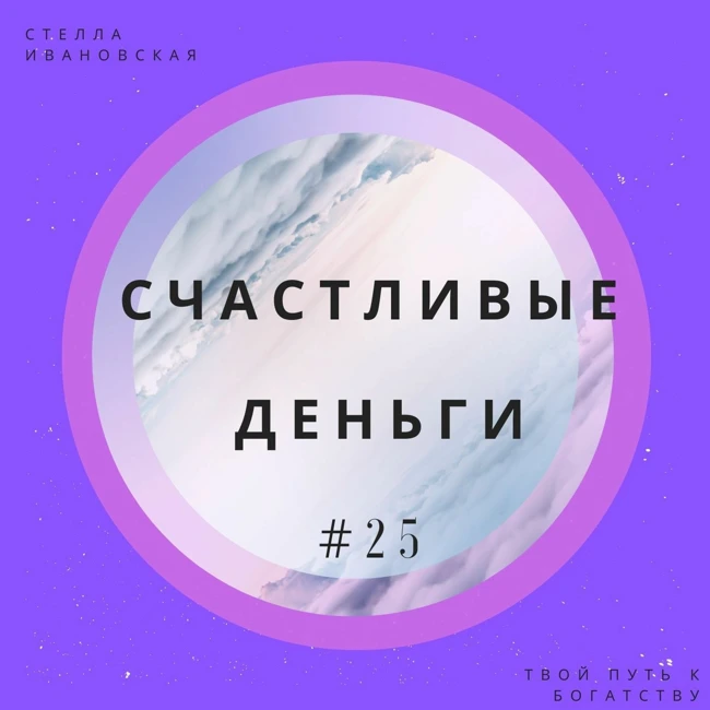 Счастливые деньги! Выпуск 25 _ Притча _ Две гордыни