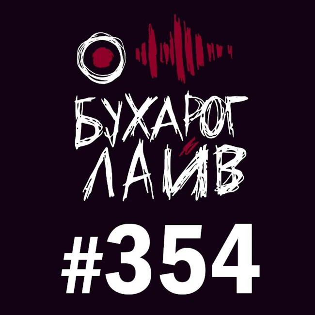 Бухарог Лайв #354: Ксения Севастьянова