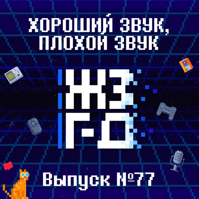 77. Хороший звук, плохой звук