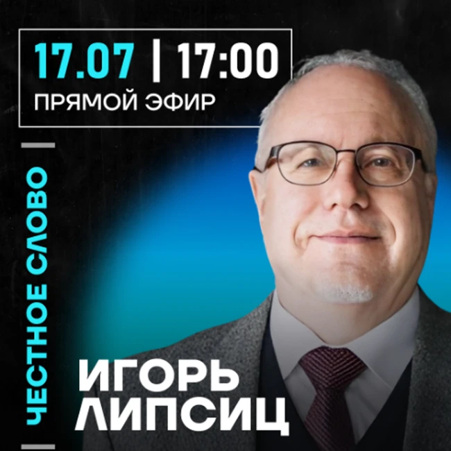 Честное слово с Игорем Липсицем