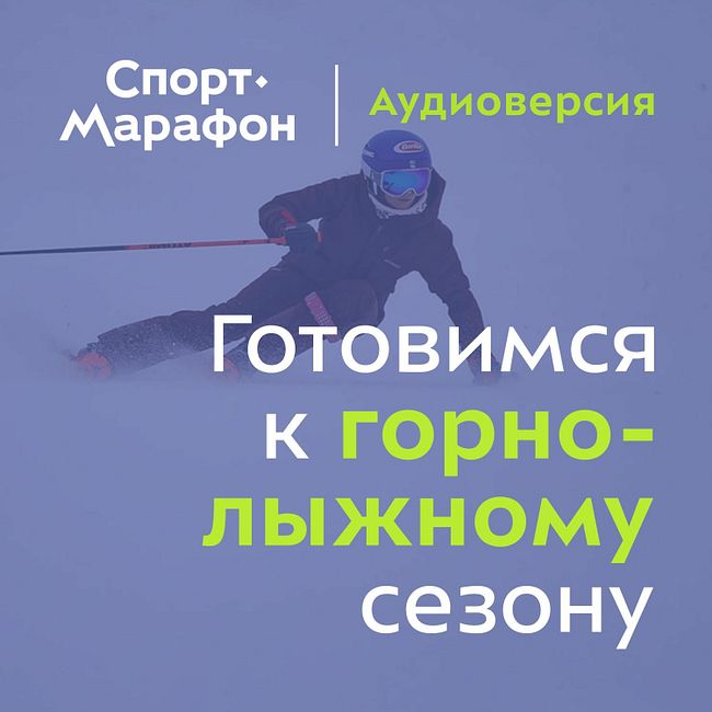 Как подготовиться к лыжному сезону? (Лиза Манькова, Дарья Киселёва) | s20e64