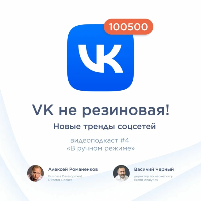 Новые тренды соцсетей / Подкаст «В ручном режиме»: Василий Черный, Brand Analytics #vol4