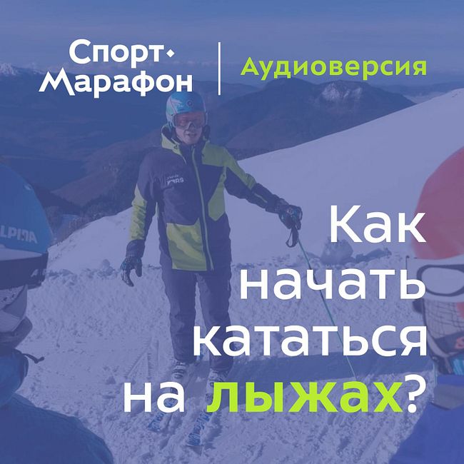 Как начать кататься на горных лыжах? (Лиза Манькова, Мария Веремьёва, Григорий Козлов) | s20e74