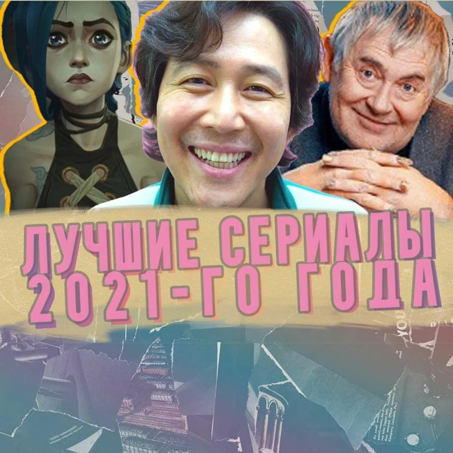 Выбираем лучшие сериалы 2021 Сериальный час Итоги.
