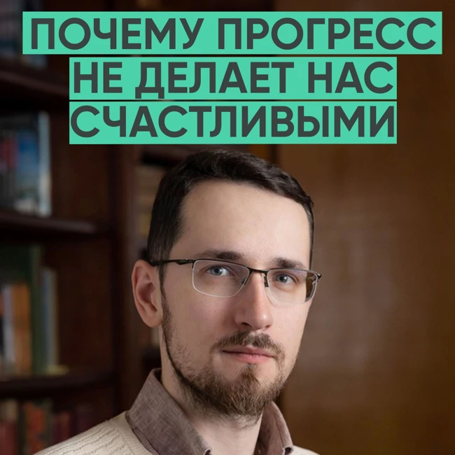 136 – Почему прогресс не делает нас счастливыми? (Павел Щелин)