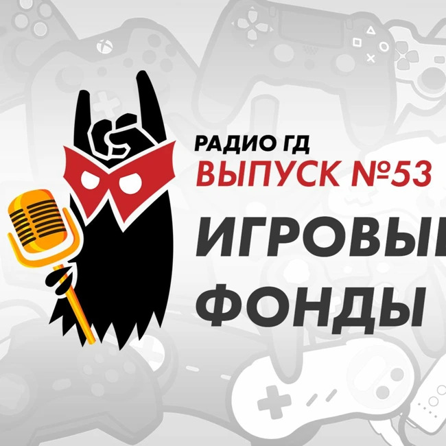 Выпуск #53: Игровые фонды