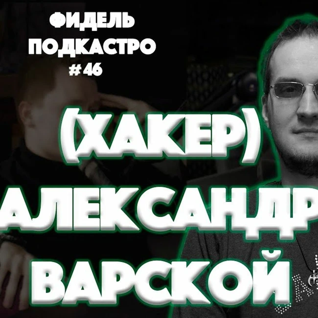 АЛЕКСАНДР ВАРСКОИ  СТАТЬ ХАКЕРОМ КТО ТАКИЕ ХАКЕРЫ НАВАЛЬНЫЙ КЛИЕНТ ХАКЕРОВ  ФидельПодкастро46