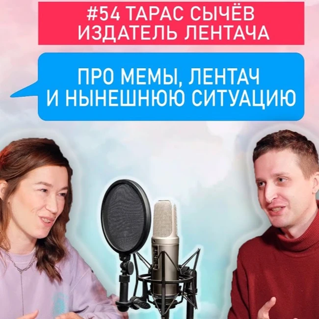 #54 Тарас Сычёв - про мемы, Лентач и нынешнюю ситуацию.