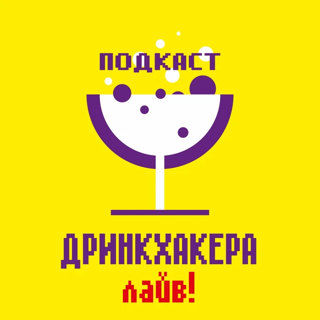 Уставший лайв: Два Артёма, барные конкурсы, осознанность, брейкданс и новое барное ругательство.