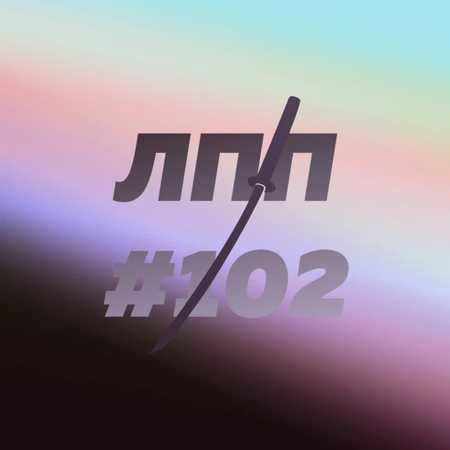 Выпуск 102 — Сентябрьские путешествия, финансовые стратегии и инглишмен ин Нью-Йорк