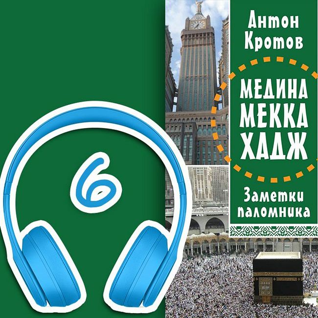 МЕДИНА. МЕККА. ХАДЖ. Глава 6. Из Медины в Мекку | Антон Кротов #аудиокнига