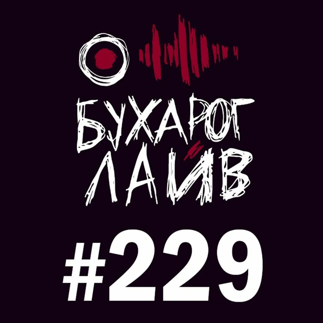 Бухарог Лайв #259: Наташа Судьина