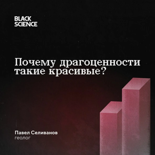 Black Science #72 | Почему драгоценности такие красивые?