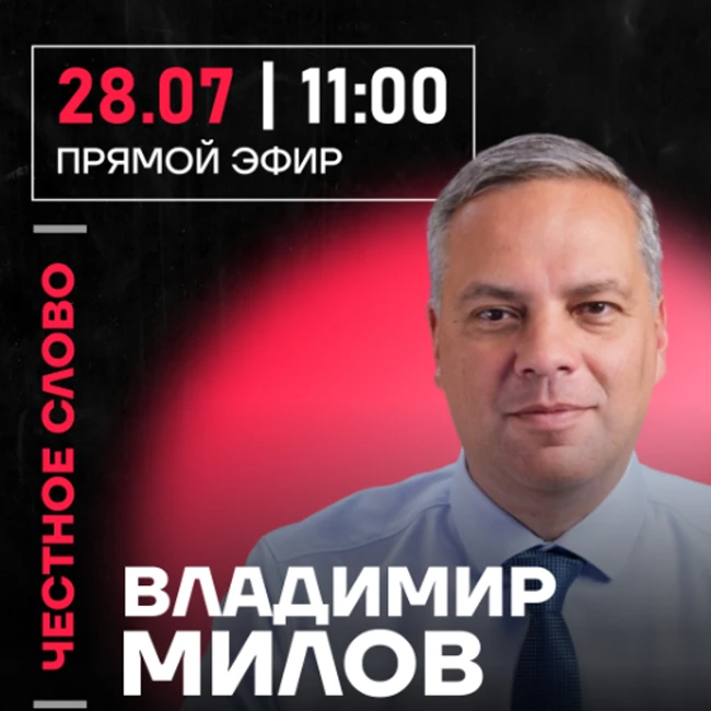 Честное слово с Владимиром Миловым