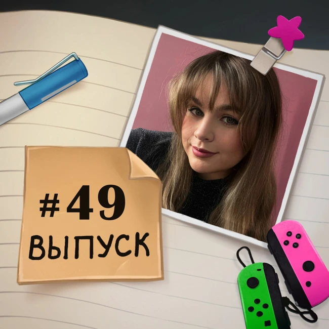 49 – в гостях Ксюша. Про то, как AI-картинки внезапно вторглись в нашу жизнь и что с этим делать.