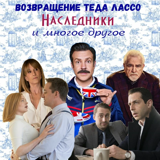 Возвращение Теда Лассо, наконец-то Наследники, сериал по заказу, вскрытие покажет