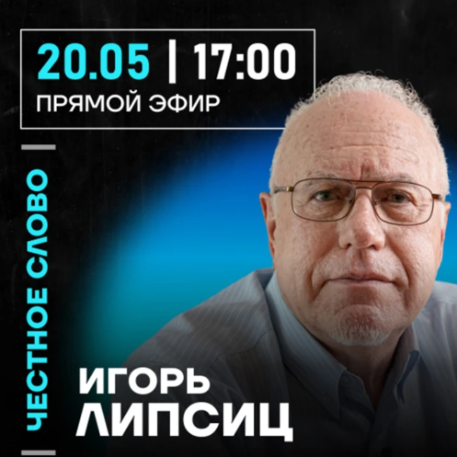 Честное слово с Игорем Липсицем