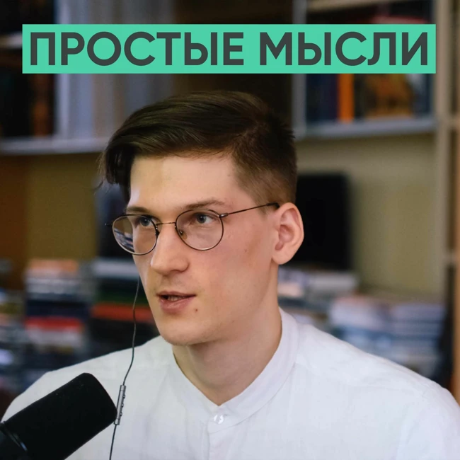 082 – Почему современный человек потерян? (Глеб Карпов / Простые мысли)