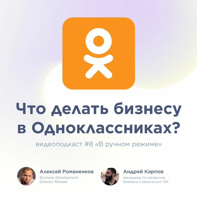 Что делать бизнесу в Одноклассниках / Андрей Карпов, Одноклассники