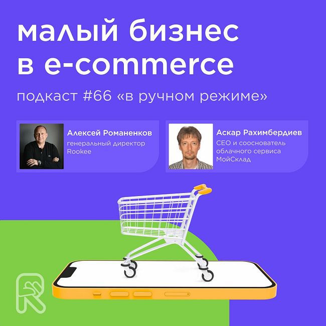 Малый бизнес в e-commerce / Аскар Рахимбердиев, МойСклад #vol66 / Подкаст «В ручном режиме»
