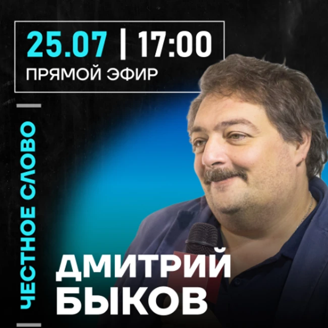Честное слово с Дмитрием Быковым