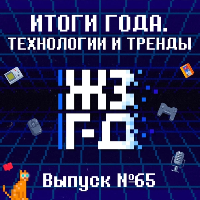 65. Итоги года. Технологии и тренды