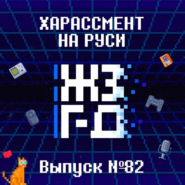 82. Харассмент на Руси