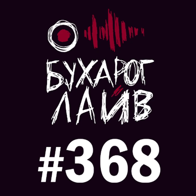 Бухарог Лайв #368: Коля Андреев