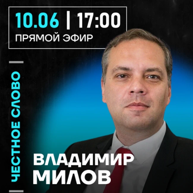 Честное слово с Владимиром Миловым