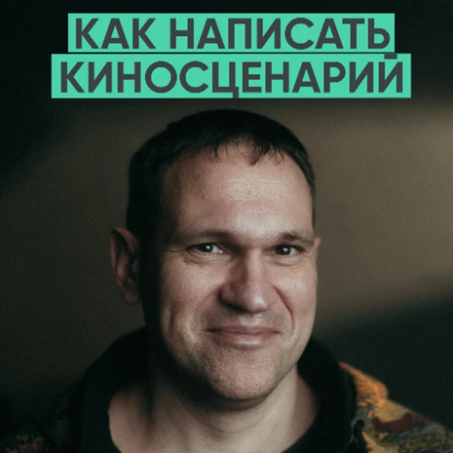 156 – Как написать историю, по которой снимут фильм? (Сергей Калужанов)