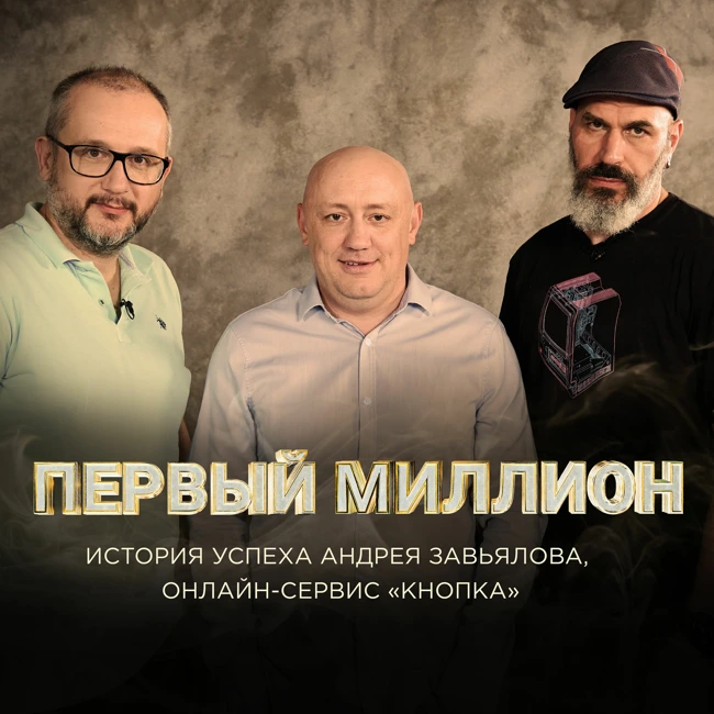 #2 Первый миллион Андрея Завьялова, вождя «Кнопки»