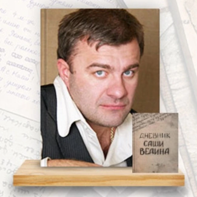 Дневник Саши Ведина