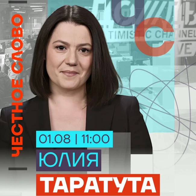 Таратута про окружение Путина, фигуру Белоусова и обмен заключенных. Честное слово с Таратутой