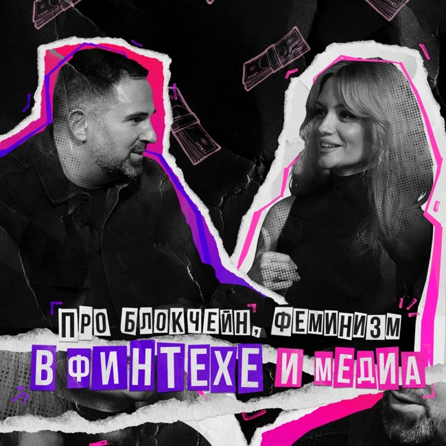 Ольга Ярошевская: про блокчейн, феминизм в финтехе и медиа