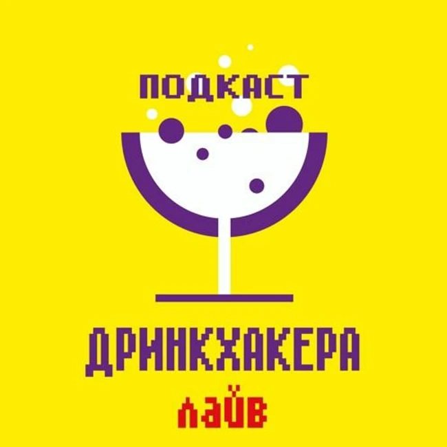 Дринкхакер лайв: о том, чем бесят «жидкие архитекторы» и о суете сует.