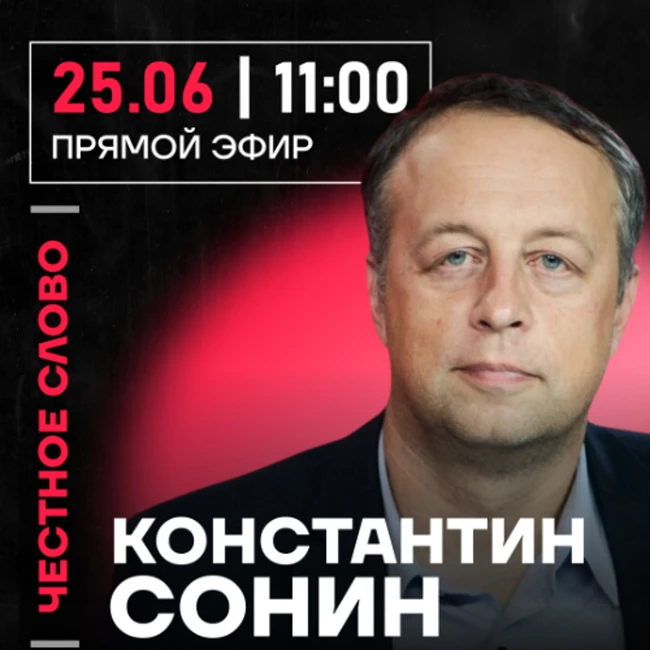 Честное слово с Константином Сониным