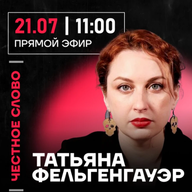 Честное слово с Татьяной Фельгенгауэр