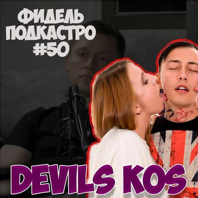 DEVILS KOS - ПОРНОИНДУСТРИЯ ONLYFANS ПСИХОЛОГИЧЕСКАЯ ПОМОЩЬ  ФидельПодкастро 50