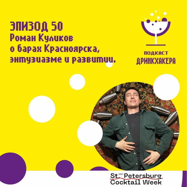 Роман Куликов о коктейльной культуре Красноярска, энтузиазме и приверженности делу.