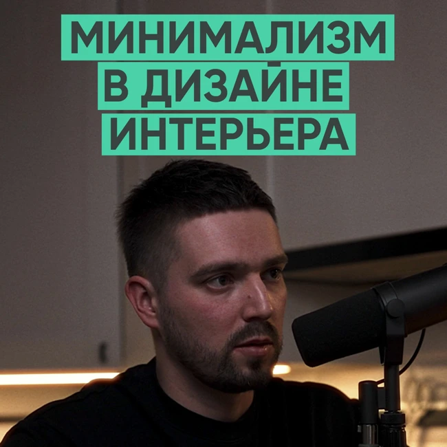 089 – Минимализм в дизайне интерьера (Вадим Шишкин)