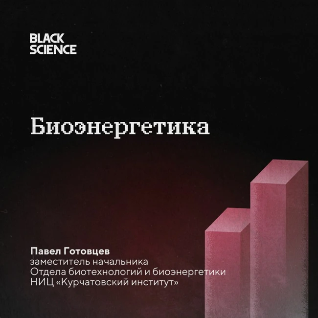 Black Science | Биоэнергетика