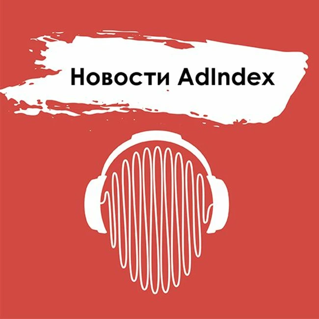 Новости AdIndex. 6 декабря