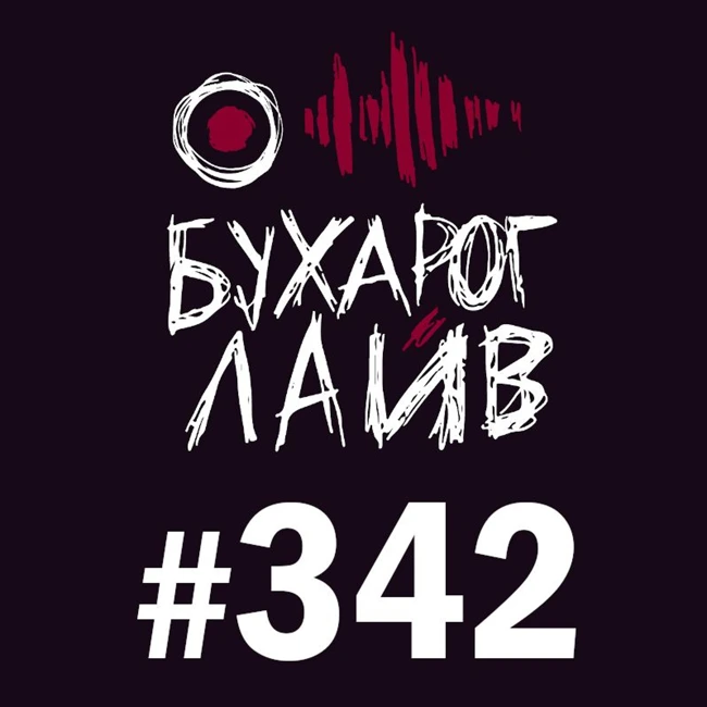 Бухарог Лайв #342: Миша Кострецов