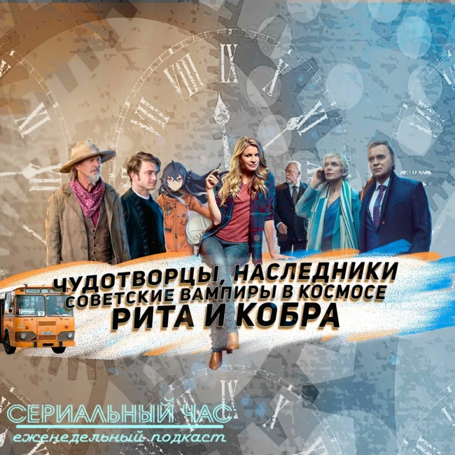 Чудотворцы, Наследники, Советские Вампиры в Космосе И Рита [СЧ - 232]