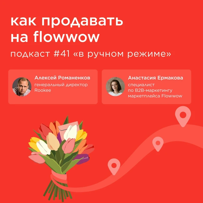 Как продавать на Flowwow / Анастасия Ермакова, Flowwow #vol41 / Подкаст «В ручном режиме»