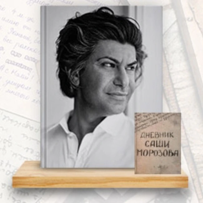 Дневник Саши Морозова