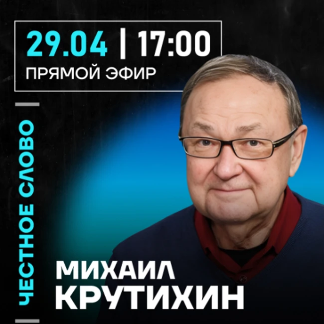 Честное слово с Михаилом Крутихиным