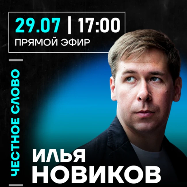 Честное слово с Ильёй Новиковым