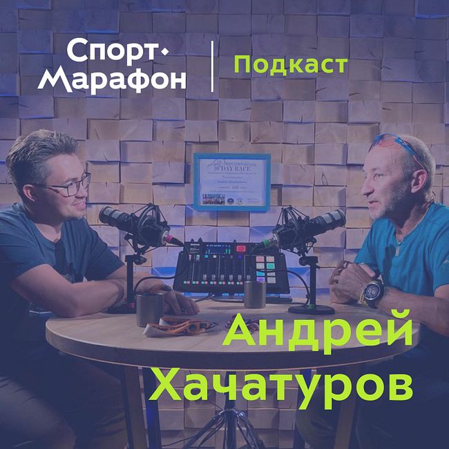 Андрей Хачатуров -  Бег как преодоление себя | s21e28