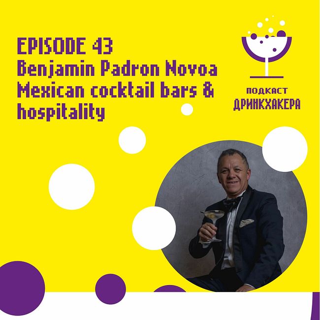 Эпизод 43,Benjamin Padron Novoa о коктейльных барах Мексики, маркетинге и гостеприимности.